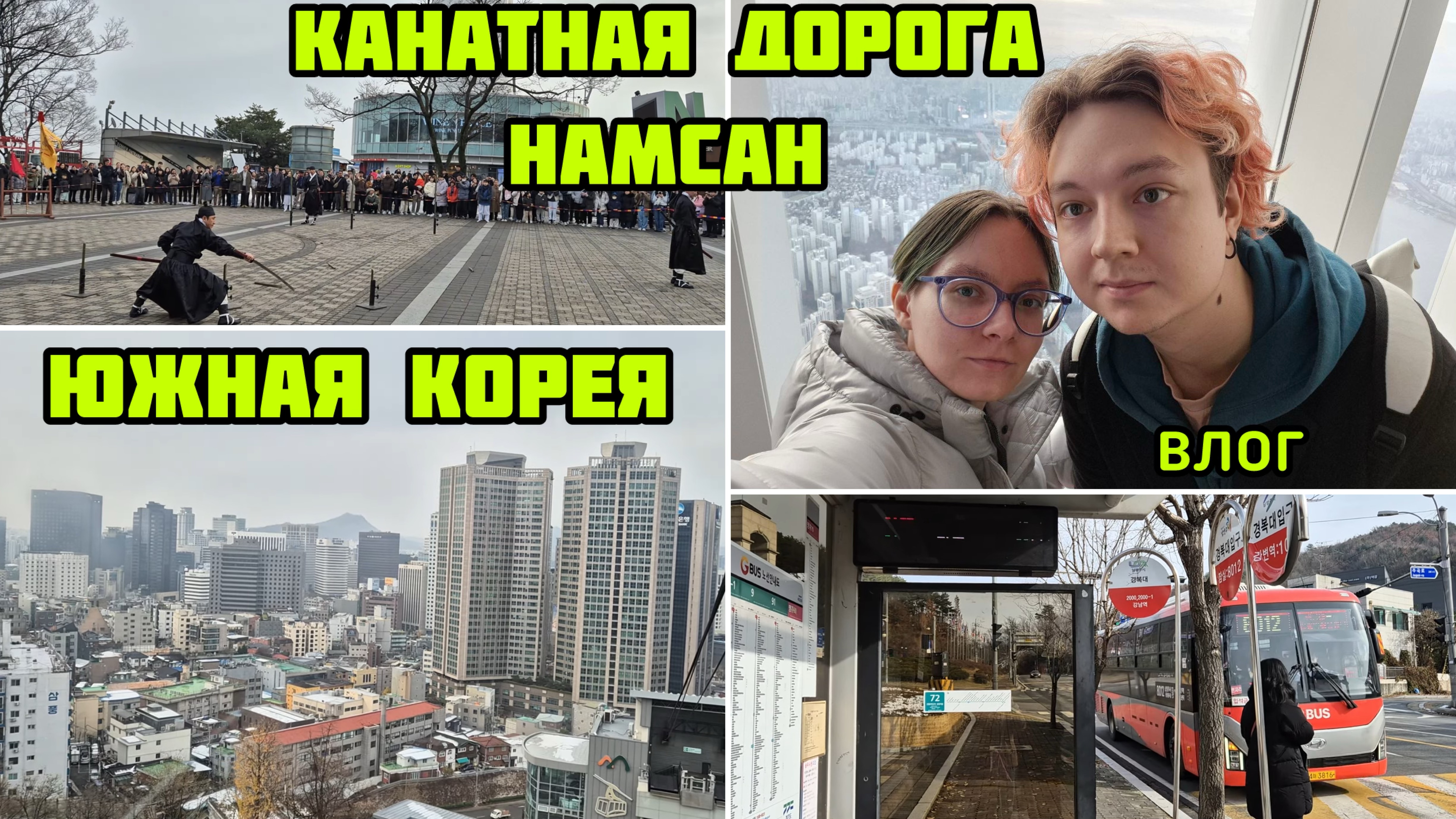 2071 ЮЖНАЯ КОРЕЯКАНАТНАЯ ДОРОГА НАМСАНВИД НА МИЛЛИОННАМСАН ТЕЛЕВЫШКАПРЕДСТАВЛЕНИЕ НАМСАНвлог