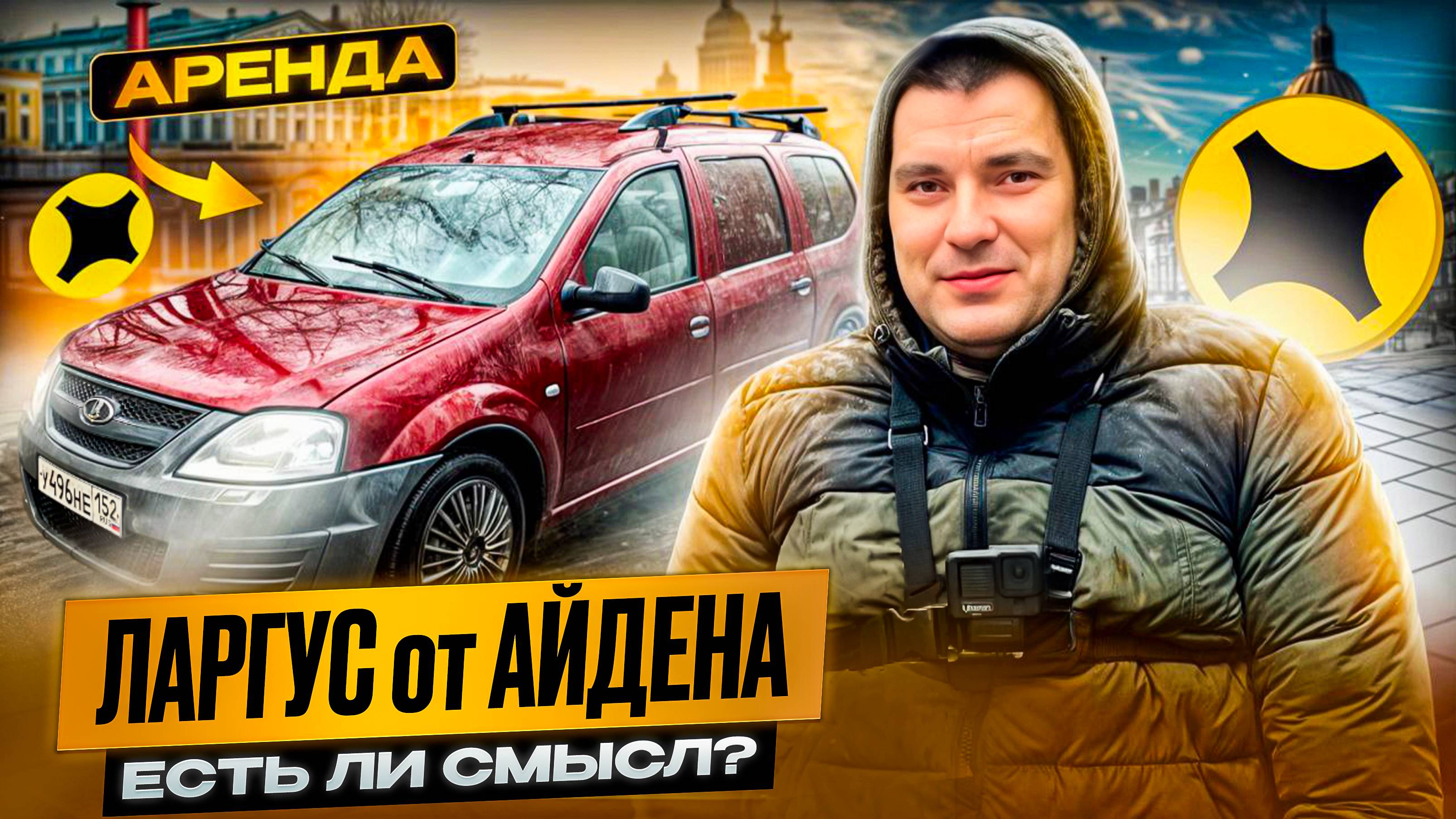 Ларгус В АРЕНДУ от Айдена | есть ли смысл в грузовом Яндекса? #доставка