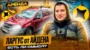Ларгус В АРЕНДУ от Айдена | есть ли смысл в грузовом Яндекса? #доставка
