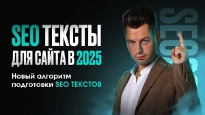 Как готовить seo тексты в 2025