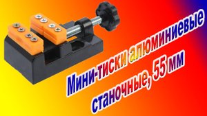 Мини-тиски алюминиевые станочные, 55 мм