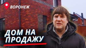 ОБЗОР ЭКСКЛЮЗИВНОГО 2-х этажного дома площадь 152 кв. м в Отрадное, Воронеж #группавертикаль