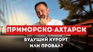 Тихий ГОРОД У МОРЯ: чем УДИВЛЯЕТ Приморско-Ахтарск?