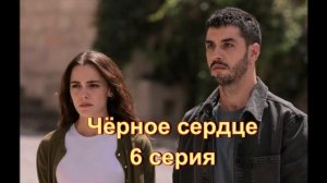 Обзор турецкого сериала "Чёрное сердце" 6 серия