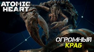 ОГРОМНЫЙ КРАБ ➤ Atomic Heart: Чары Морских Глубин #3