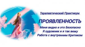 Глубинная Проработка. ПРАКТИКА- ТЕРАПИЯ. Меня Видно и это Безопасно. Усмирение Внутреннего Критика