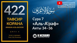 422. Тафсир суры 7 «аль-А’раф» аяты 34-36. Аллах ниспослал Писания, чтобы подвергнуть нас испытанию