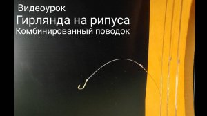 Гирлянда на рипуса, своими руками. Комбинированный поводок. Видео урок.