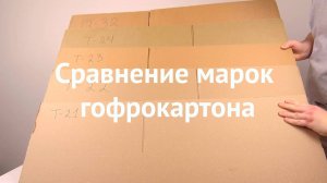 Сравнение марок гофрокартона