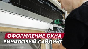 Монтаж доборных элементов окна / Обход оконных и дверных проемов / Виниловый сайдинг Grand Line