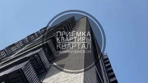 №27 Приемка квартиры от застройщика в ЖК Квартал на Никулинской