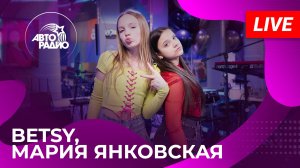 Они взорвали мировые чарты! Betsy & Мария Янковская с презентацией песни «Сигма Бой» на Авторадио!