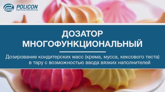 Дозатор кондитерский многофункциональный серии "ПАУК"