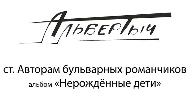 Альбертыч. Авторам бульварных романчиков
