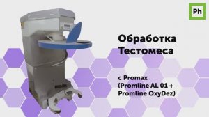 Обработка Тестомеса с Promax