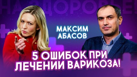 КАК нельзя лечить варикоз? Ошибки в лечении варикоза. Советы врача