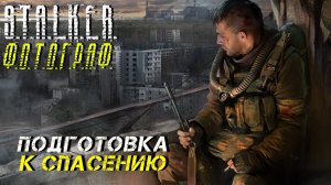 ПОДГОТОВКА К СПАСЕНИЮ ➤ S.T.A.L.K.E.R. Ф.О.Т.О.Г.Р.А.Ф. #37