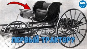 Самый первый трактор: откуда все началось?