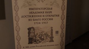 В ТГУ открылась выставка к 300-летию Российской академии наук