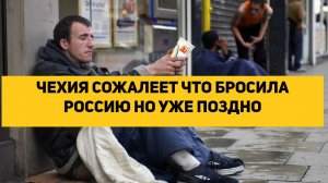 ЧЕХИЯ СОЖАЛЕЕТ ЧТО БРОСИЛА РОССИЮ НО УЖЕ ПОЗДНО