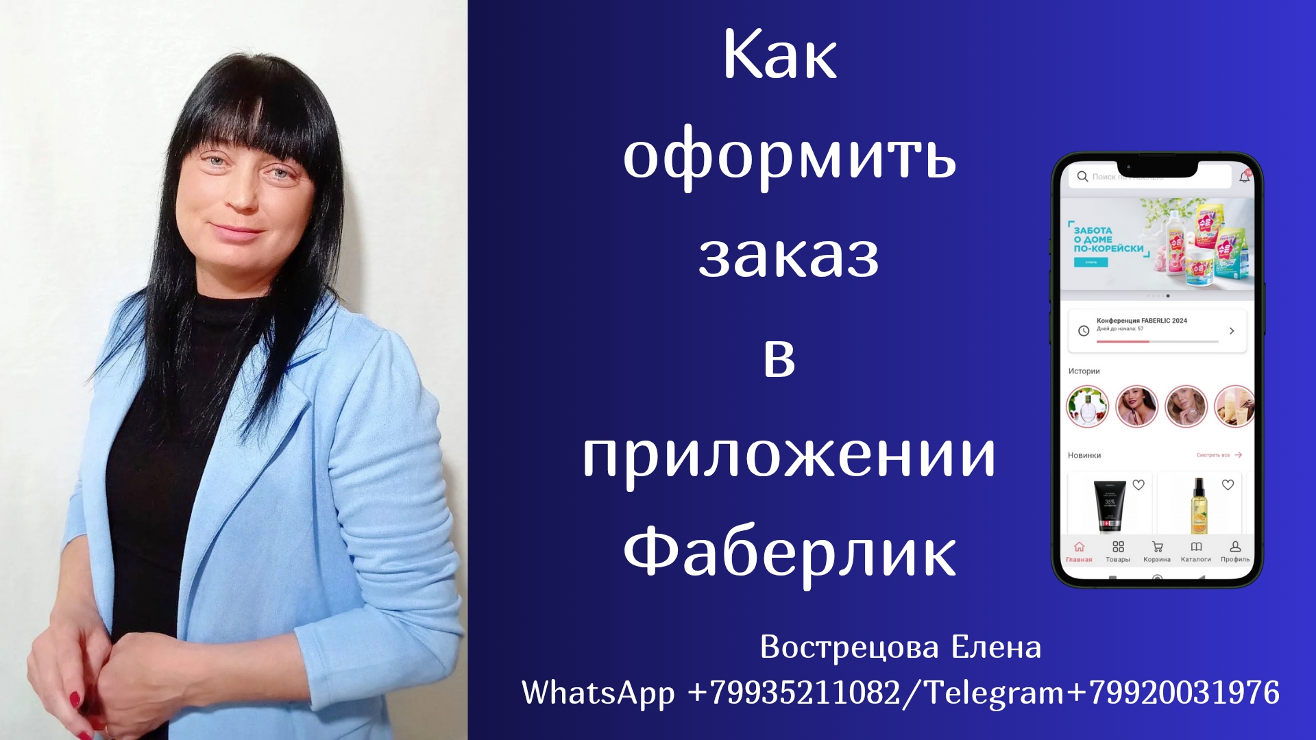 Как оформить заказа в приложении Фаберлик смотреть онлайн