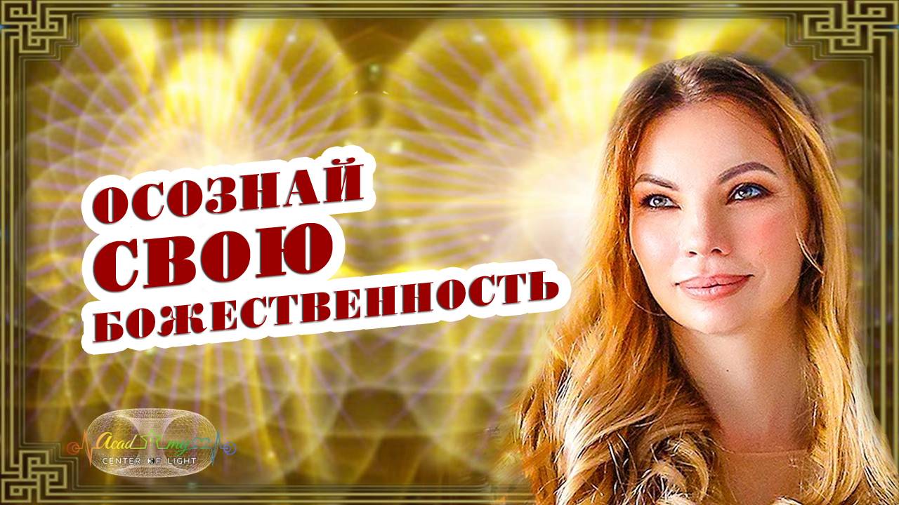 Активация Божественных Генов для Первопроходцев. Послание Христа Целого. Камаллая Хефорс