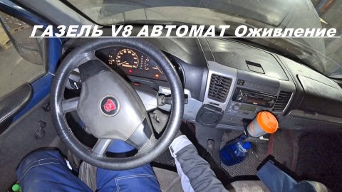 ГАЗЕЛЬ V8 Автомат оживление