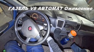 ГАЗЕЛЬ V8 Автомат оживление