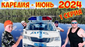 Карелия рыбалка июнь 2024 г. 1 серия.