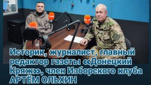 Нужна ли капитуляция Украины? | Радиопрограмма "Басурин отвечает!" от 30.01.2025 | Артём Ольхин