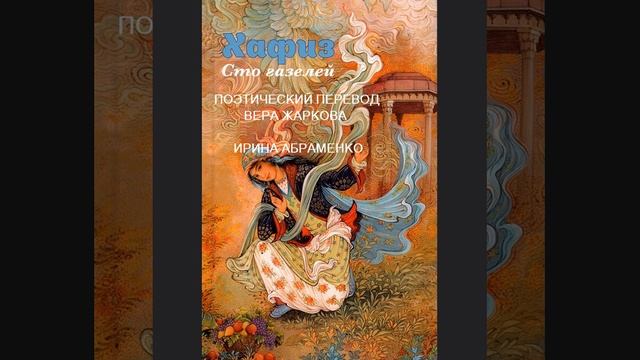 Толкователь тайн. Обращение к Ангелу Света. О чем просит Хафиз?