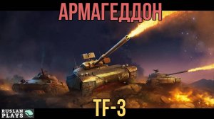 СОЗДАЕТ ХАОС 🔥 TF-3