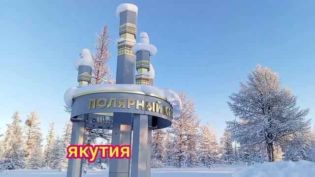 Якутия путешествие за полярный круг