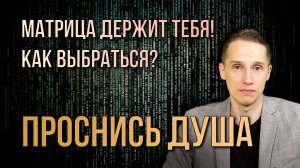 Как выйти из матрицы без борьбы? Почему сопротивление системе только укрепляет её?