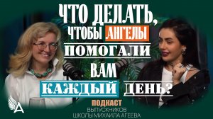 Что делать, чтобы Ангелы помогали вам каждый день? Подкаст с выпускниками Школы Михаила Агеева.