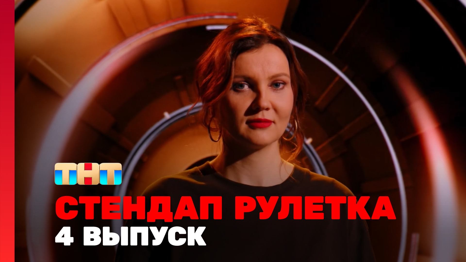 Стендап рулетка 1 сезон 4 выпуск