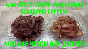 Как самостоятельно приготовить мясные чипсы или джерки