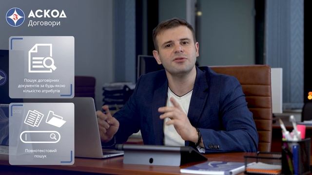 Аскод Договори | ІнфоПлюс | Система електронного документообігу АСКОД у хмарі