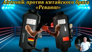 Автономка Airtronic против Китайского брата "Реванш" (часть 2)