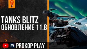 TANKS BLITZ ● ОБЗОР ОБНОВЛЕНИЯ 11.8