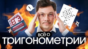 ВСЁ О ТРИГОНОМЕТРИИ НА ЕГЭ ПО МАТЕМАТИКЕ