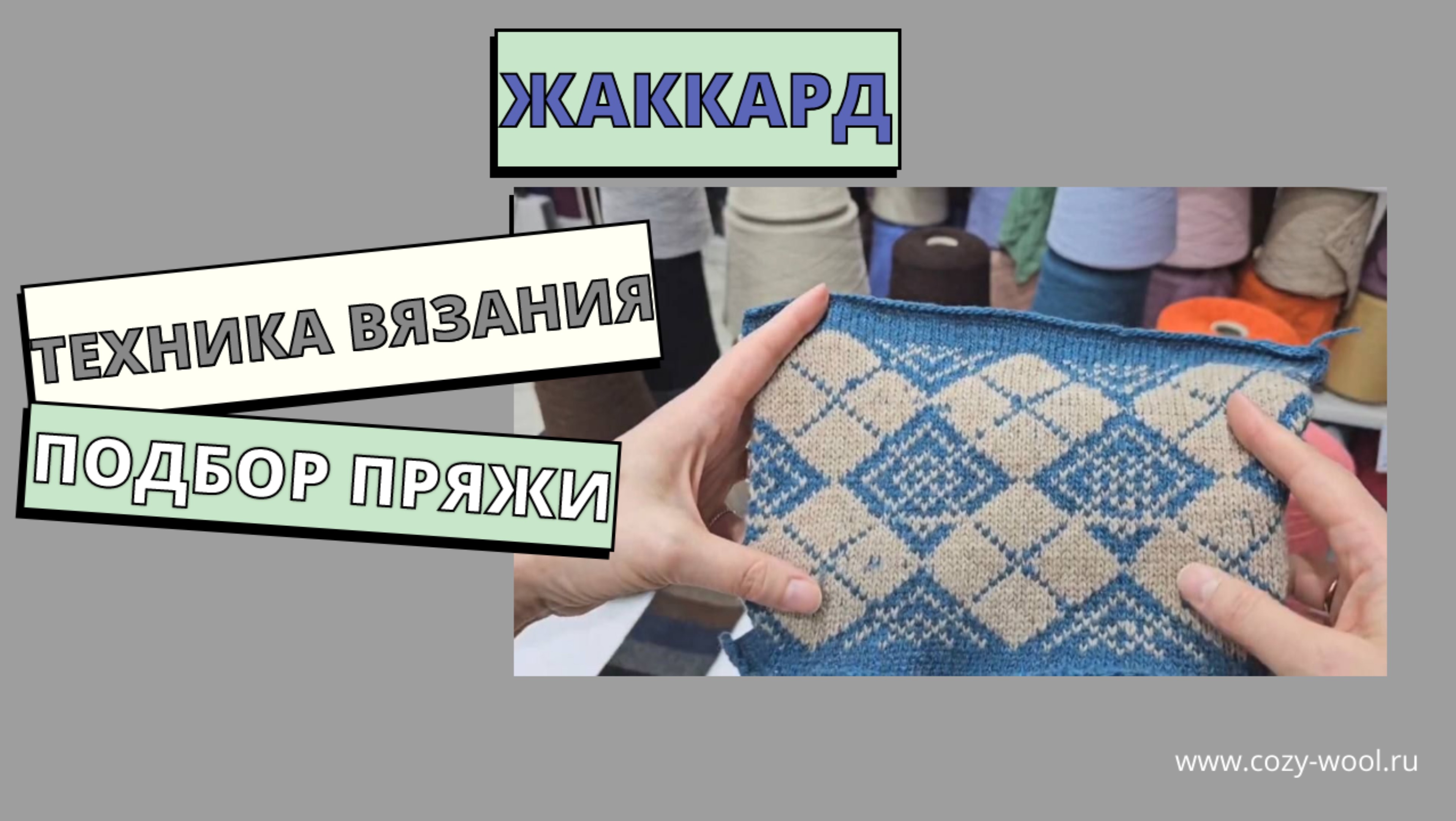 Жаккард. Подбираем пряжу для вязания в этой технике. смотреть онлайн