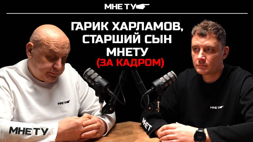 Гарик Харламов (за кадром).