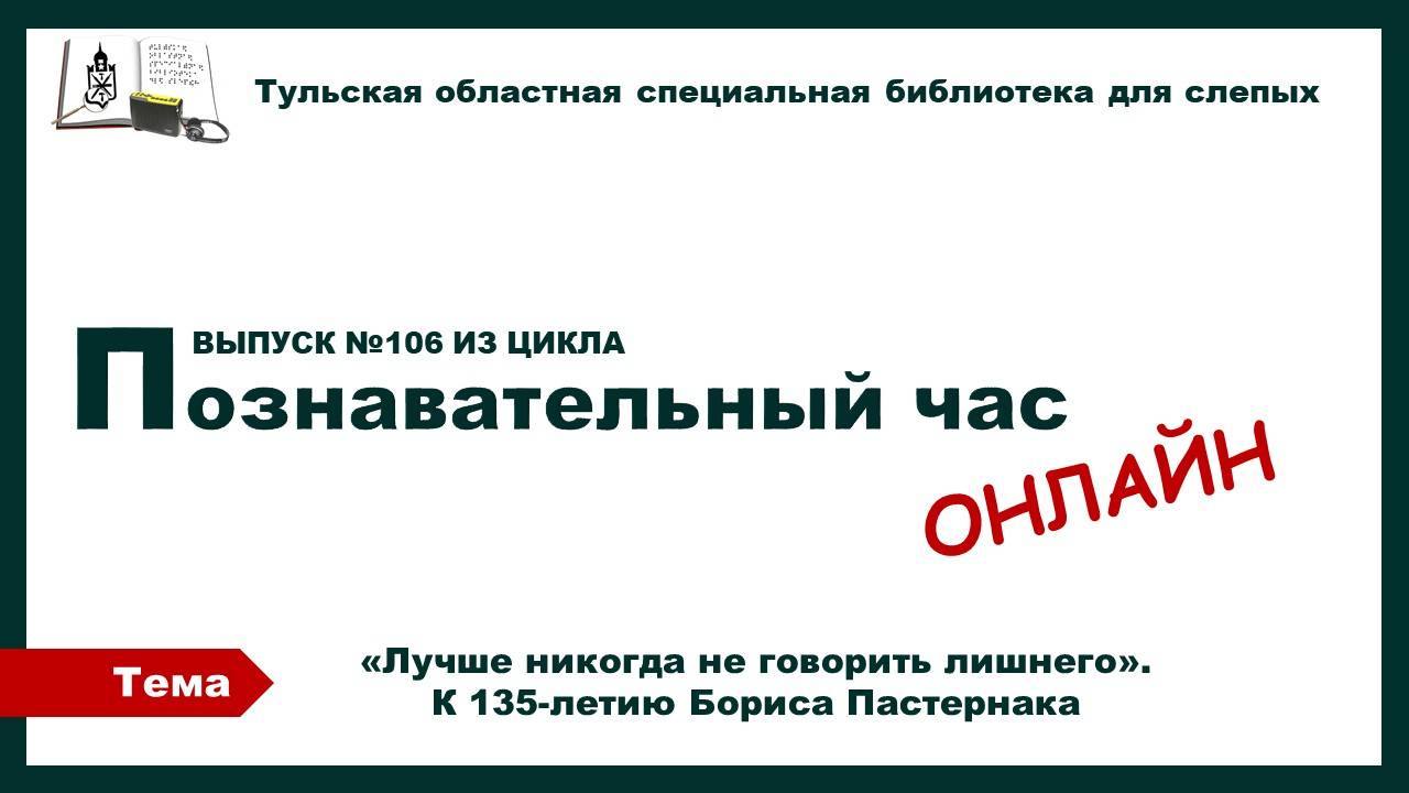 Познавательный час онлайн. К 135-летию Б.Л. Пастернака. 05.02.2025