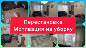 ПЕРЕСТАНОВКА В ЗАЛЕ. МОТИВАЦИЯ НА УБОРКУ