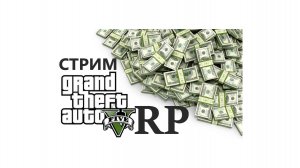 GTA 5 RP РЕАЛЬНАЯ ЖИЗНЬ