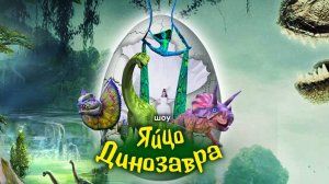 трейлер шоу "Яйцо Динозавра"