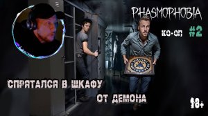 Играем в "Phasmophobia" КО-ОП #2 - Призрак ответил нам через доску Уиджи (18+)