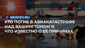 Кто погиб в авиакатастрофе над Вашингтоном и что известно о ее причинах