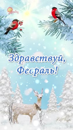 1 февраля! Поздравление с 1 февраля! Открытка с первым февраля